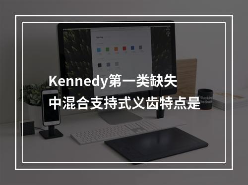 Kennedy第一类缺失中混合支持式义齿特点是