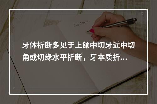 牙体折断多见于上颌中切牙近中切角或切缘水平折断，牙本质折断者