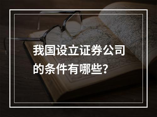 我国设立证券公司的条件有哪些？