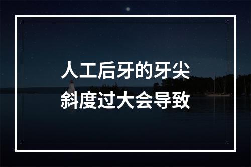 人工后牙的牙尖斜度过大会导致