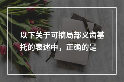 以下关于可摘局部义齿基托的表述中，正确的是