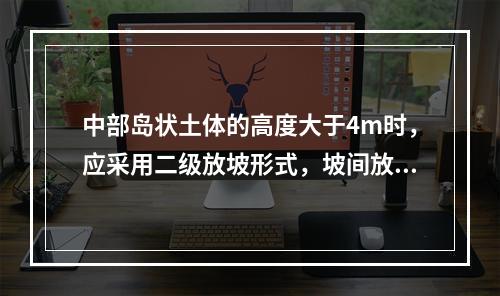 中部岛状土体的高度大于4m时，应采用二级放坡形式，坡间放坡平