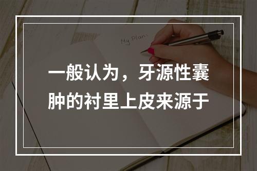 一般认为，牙源性囊肿的衬里上皮来源于