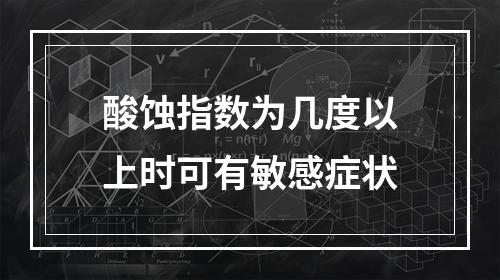 酸蚀指数为几度以上时可有敏感症状