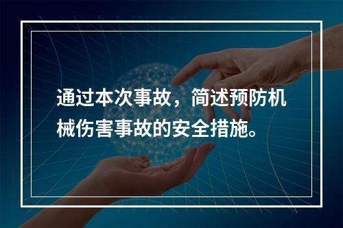 通过本次事故，简述预防机械伤害事故的安全措施。