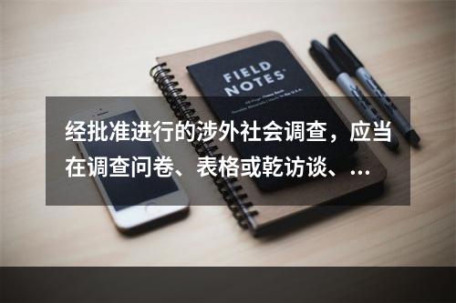 经批准进行的涉外社会调查，应当在调查问卷、表格或乾访谈、观