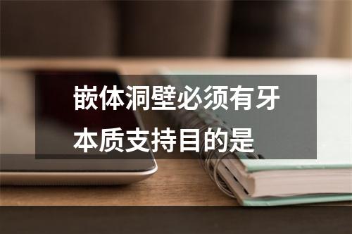 嵌体洞壁必须有牙本质支持目的是