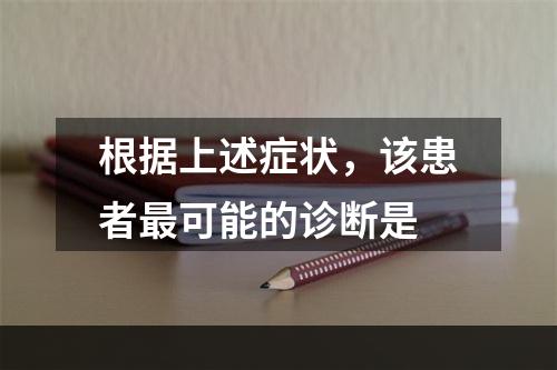 根据上述症状，该患者最可能的诊断是