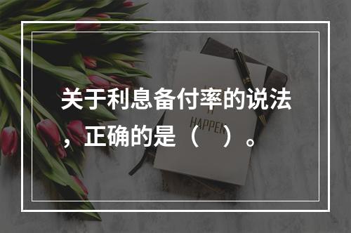 关于利息备付率的说法，正确的是（　）。