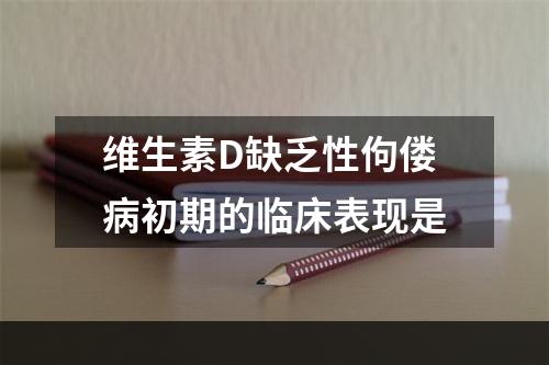 维生素D缺乏性佝偻病初期的临床表现是