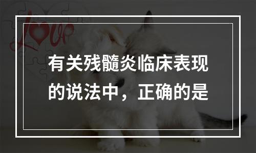 有关残髓炎临床表现的说法中，正确的是