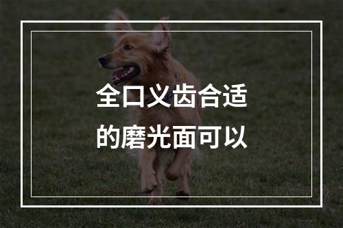 全口义齿合适的磨光面可以