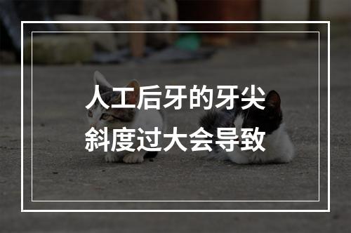 人工后牙的牙尖斜度过大会导致