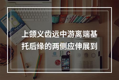 上颌义齿远中游离端基托后缘的两侧应伸展到