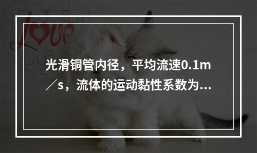 光滑铜管内径，平均流速0.1m／s，流体的运动黏性系数为1