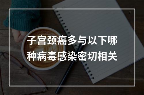 子宫颈癌多与以下哪种病毒感染密切相关