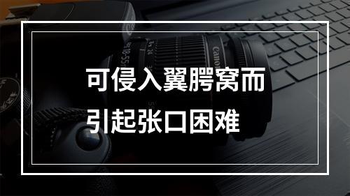 可侵入翼腭窝而引起张口困难