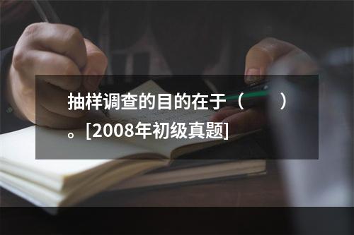 抽样调查的目的在于（　　）。[2008年初级真题]