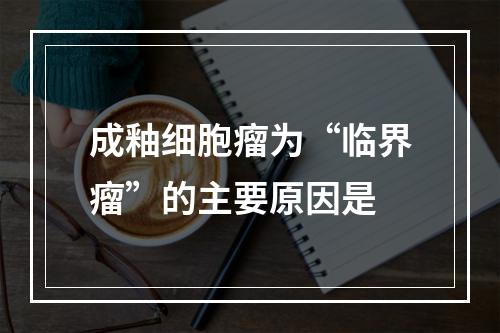 成釉细胞瘤为“临界瘤”的主要原因是