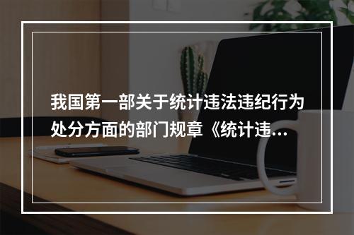 我国第一部关于统计违法违纪行为处分方面的部门规章《统计违法