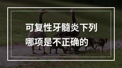 可复性牙髓炎下列哪项是不正确的