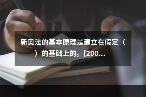 新奥法的基本原理是建立在假定（　　）的基础上的。[2007