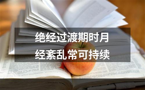 绝经过渡期时月经紊乱常可持续