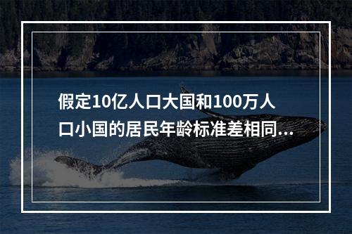 假定10亿人口大国和100万人口小国的居民年龄标准差相同，现