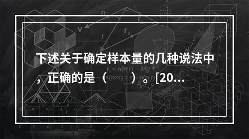 下述关于确定样本量的几种说法中，正确的是（　　）。[2010