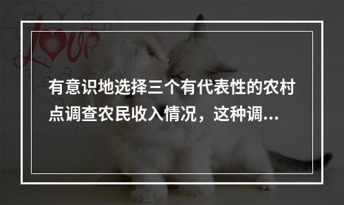 有意识地选择三个有代表性的农村点调查农民收入情况，这种调查方