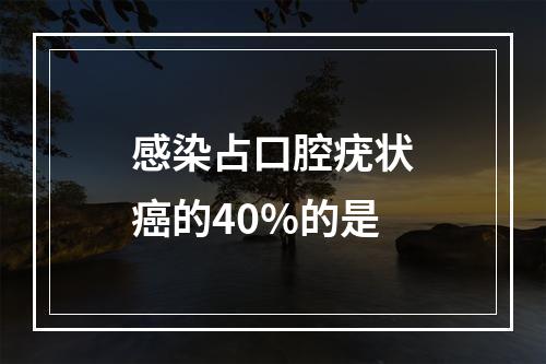 感染占口腔疣状癌的40%的是