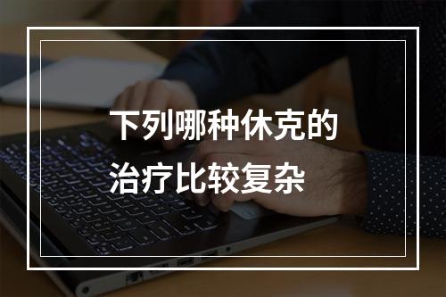 下列哪种休克的治疗比较复杂