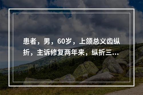 患者，男，60岁，上颌总义齿纵折，主诉修复两年来，纵折三次，