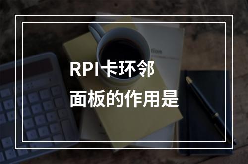 RPI卡环邻面板的作用是