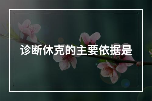 诊断休克的主要依据是