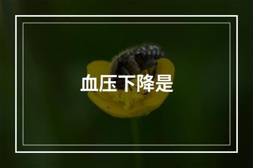 血压下降是