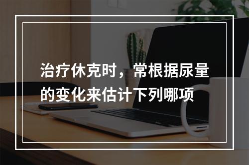 治疗休克时，常根据尿量的变化来估计下列哪项