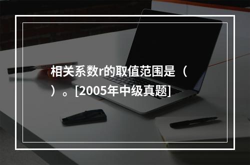 相关系数r的取值范围是（　　）。[2005年中级真题]