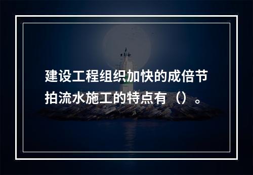 建设工程组织加快的成倍节拍流水施工的特点有（）。