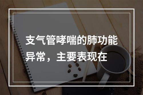 支气管哮喘的肺功能异常，主要表现在