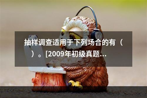 抽样调查适用于下列场合的有（　　）。[2009年初级真题]