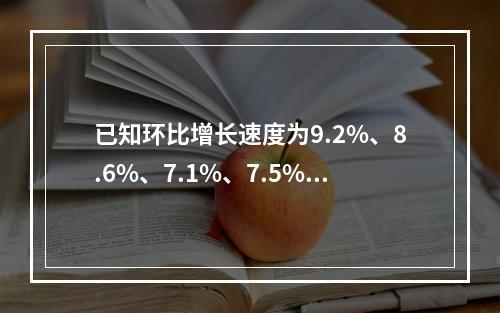 已知环比增长速度为9.2%、8.6%、7.1%、7.5%，