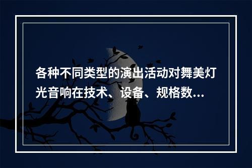 各种不同类型的演出活动对舞美灯光音响在技术、设备、规格数量、