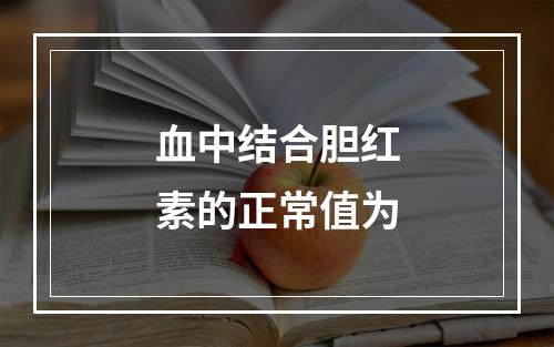 血中结合胆红素的正常值为