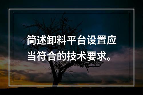 简述卸料平台设置应当符合的技术要求。