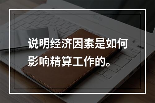 说明经济因素是如何影响精算工作的。