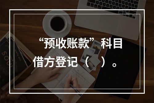 “预收账款”科目借方登记（　）。