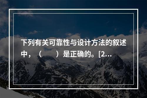 下列有关可靠性与设计方法的叙述中，（　　）是正确的。[20