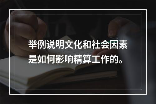 举例说明文化和社会因素是如何影响精算工作的。