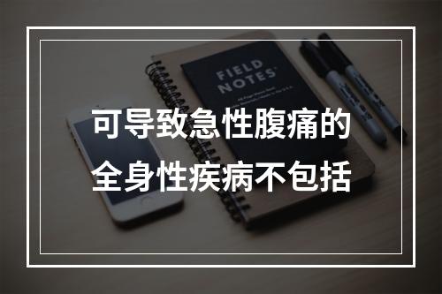 可导致急性腹痛的全身性疾病不包括